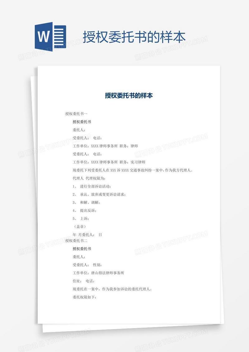 授权委托书的样本