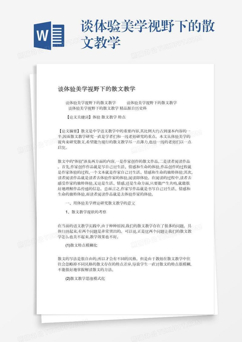 谈体验美学视野下的散文教学