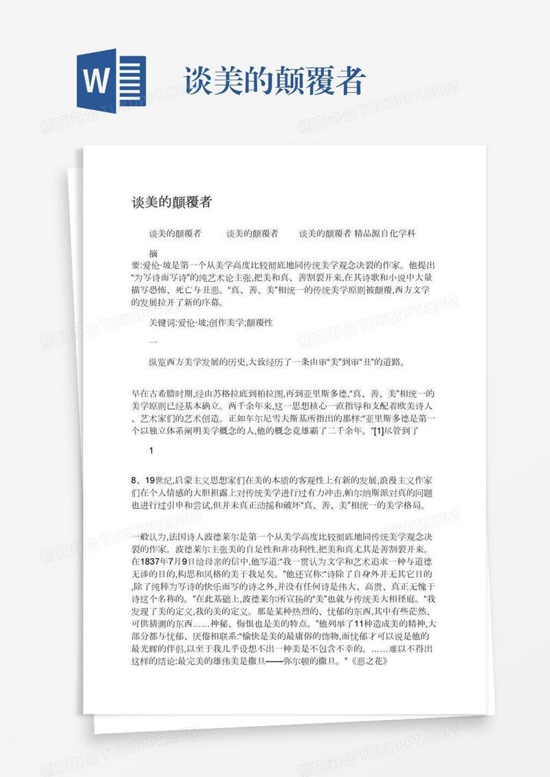 谈美的颠覆者