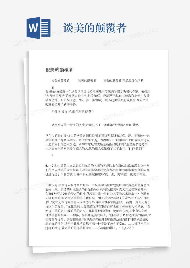 谈美的颠覆者