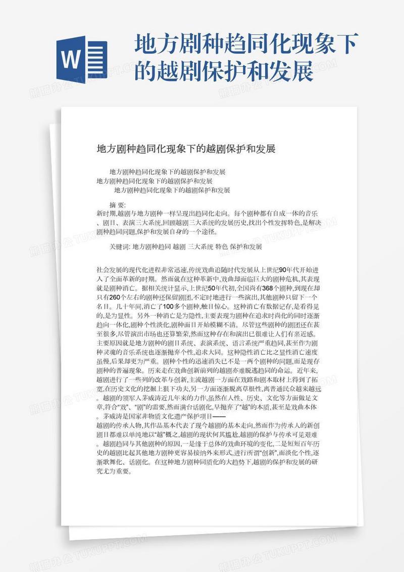 地方剧种趋同化现象下的越剧保护和发展