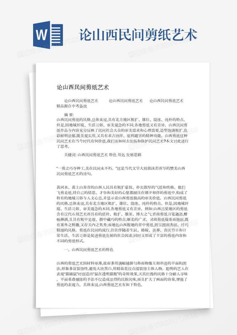论山西民间剪纸艺术
