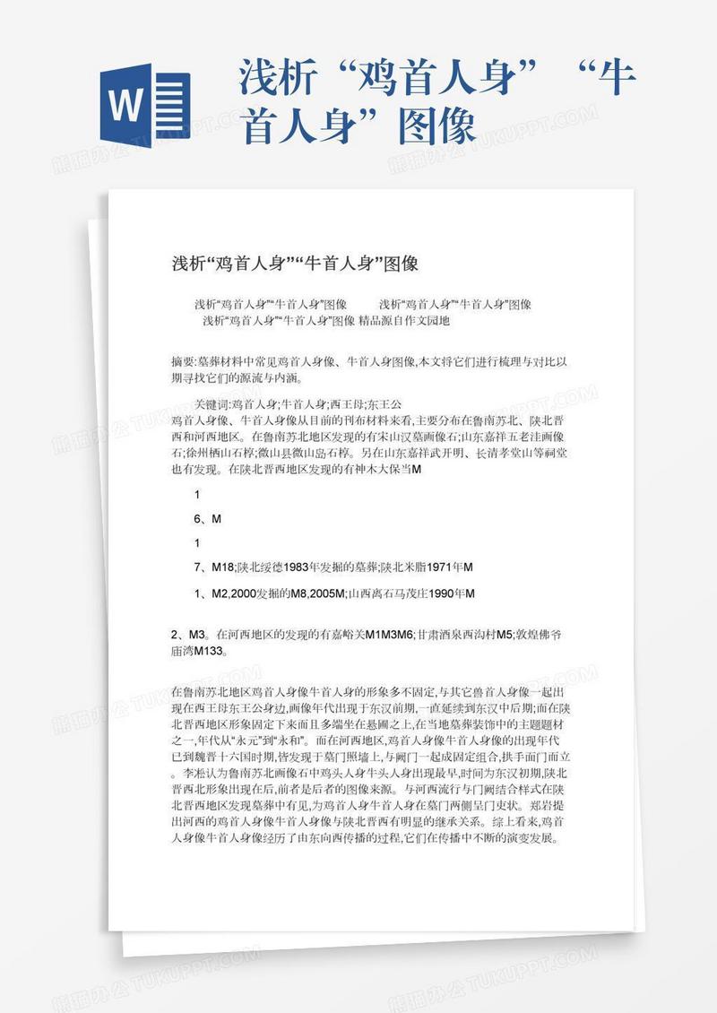 浅析“鸡首人身”“牛首人身”图像