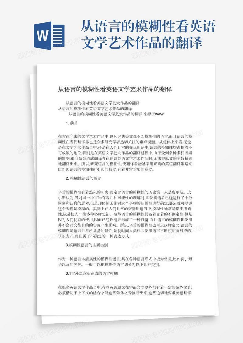 从语言的模糊性看英语文学艺术作品的翻译