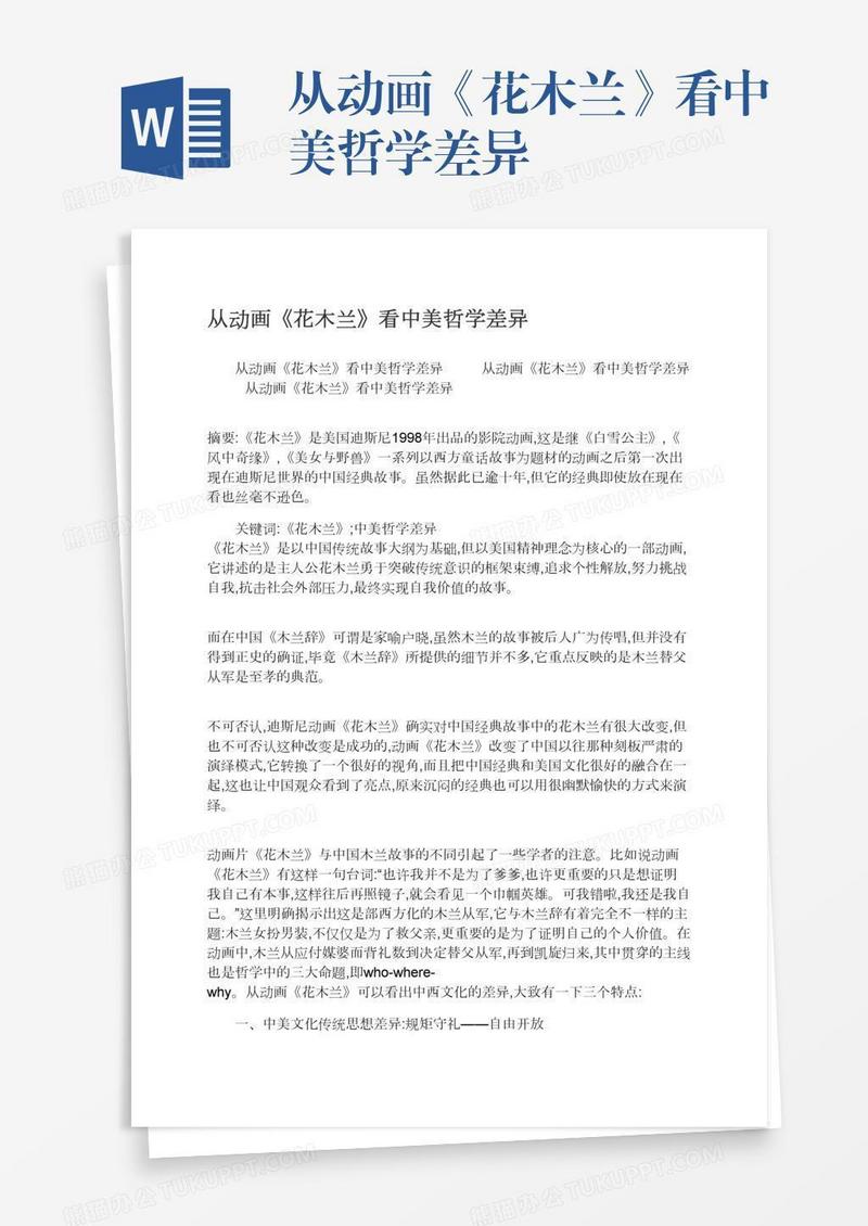 从动画《花木兰》看中美哲学差异