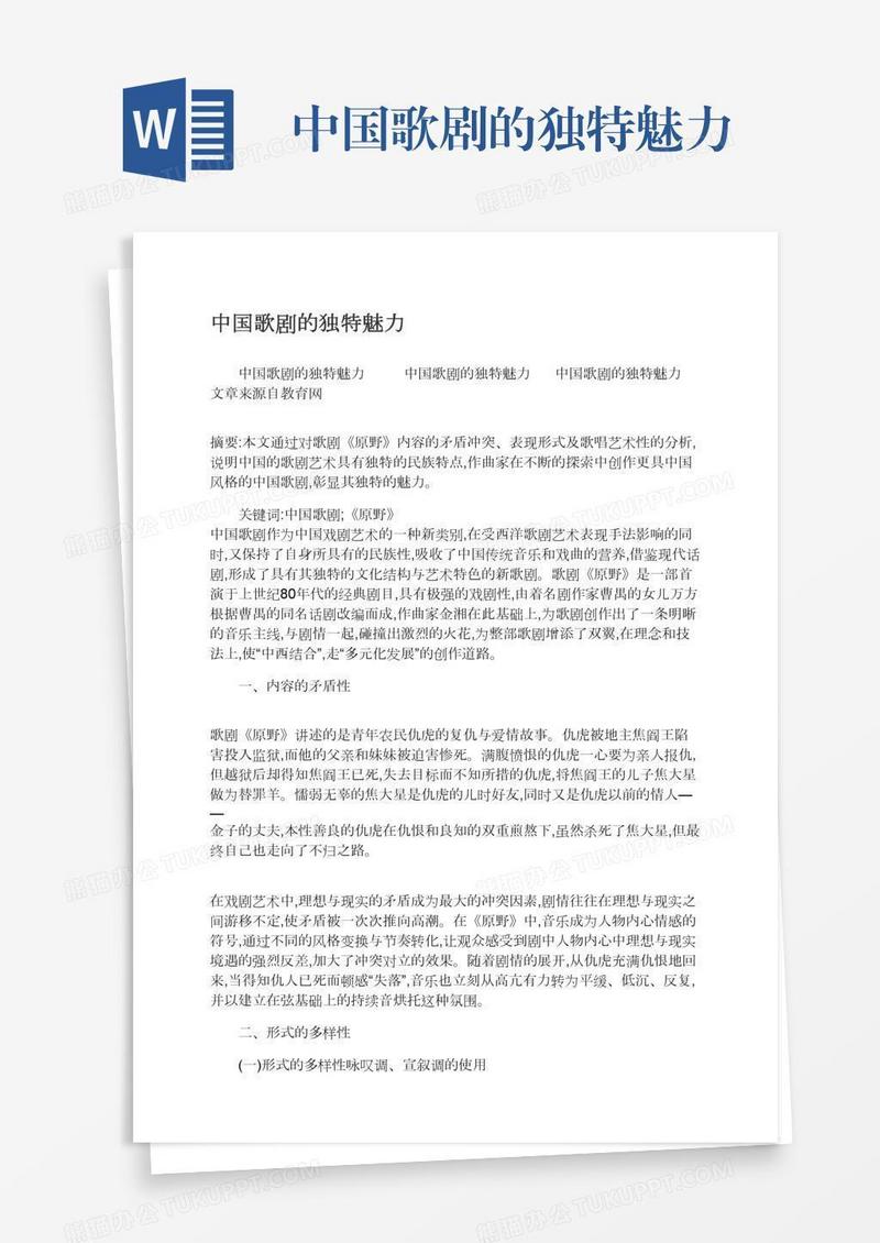 中国歌剧的独特魅力