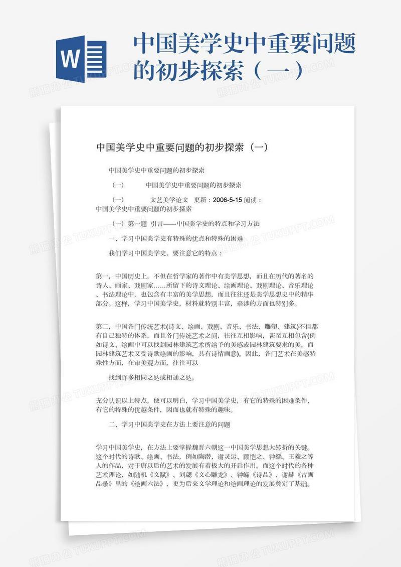 中国美学史中重要问题的初步探索（一）