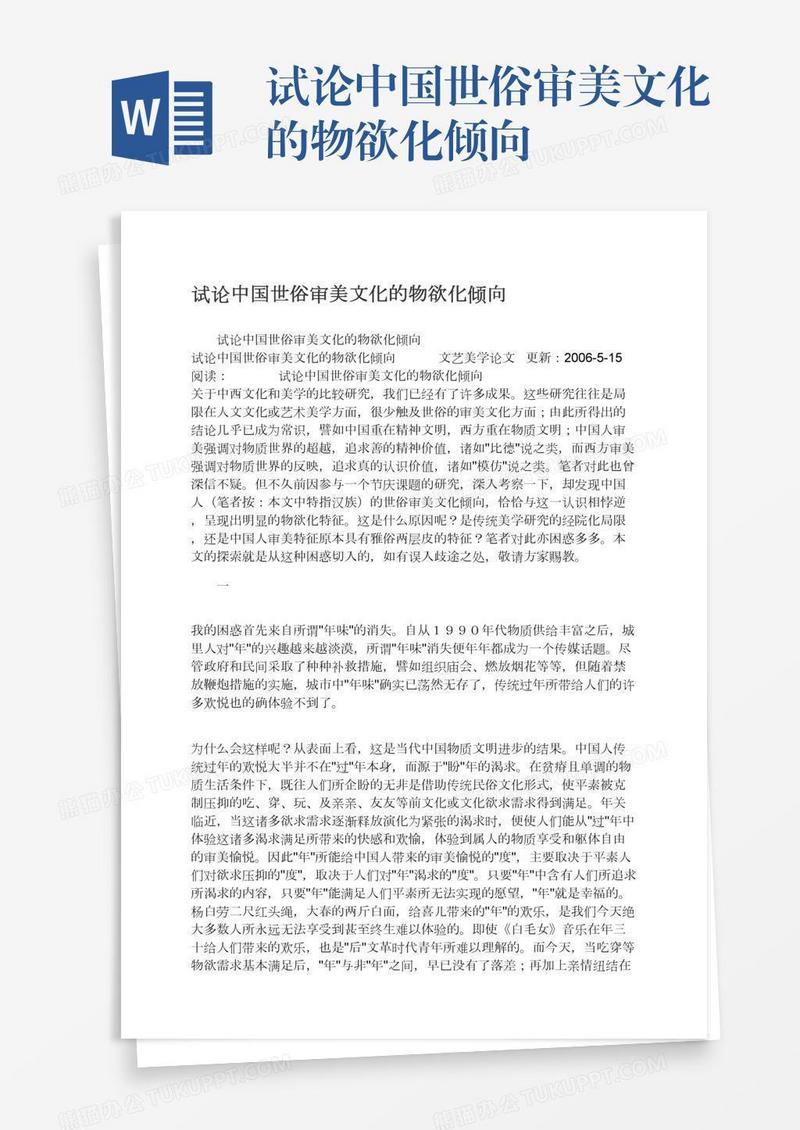 试论中国世俗审美文化的物欲化倾向