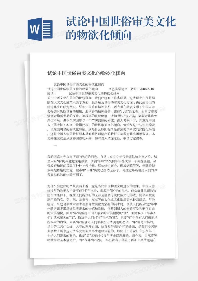 试论中国世俗审美文化的物欲化倾向