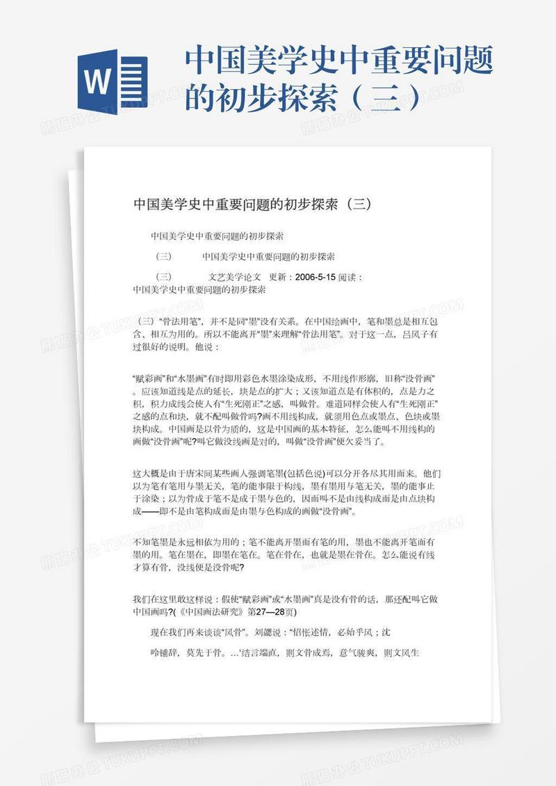 中国美学史中重要问题的初步探索（三）