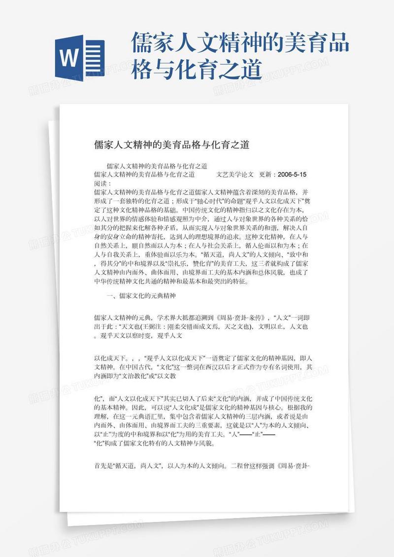 儒家人文精神的美育品格与化育之道
