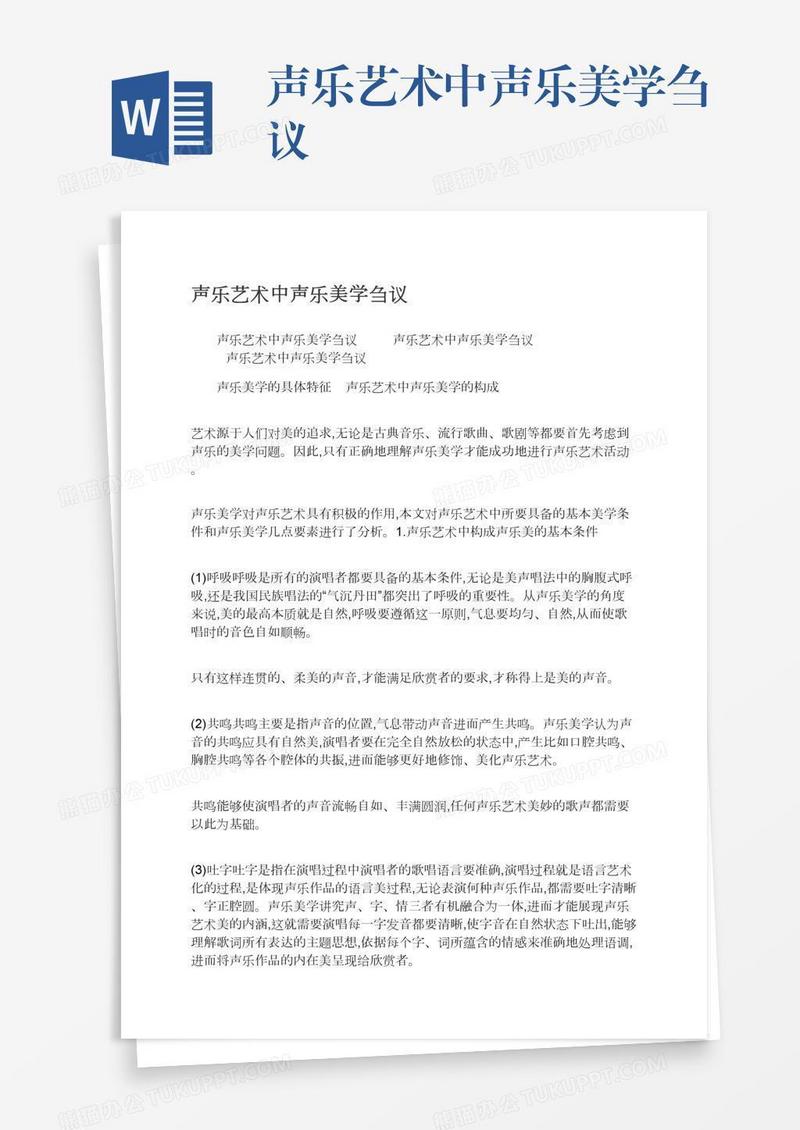 声乐艺术中声乐美学刍议
