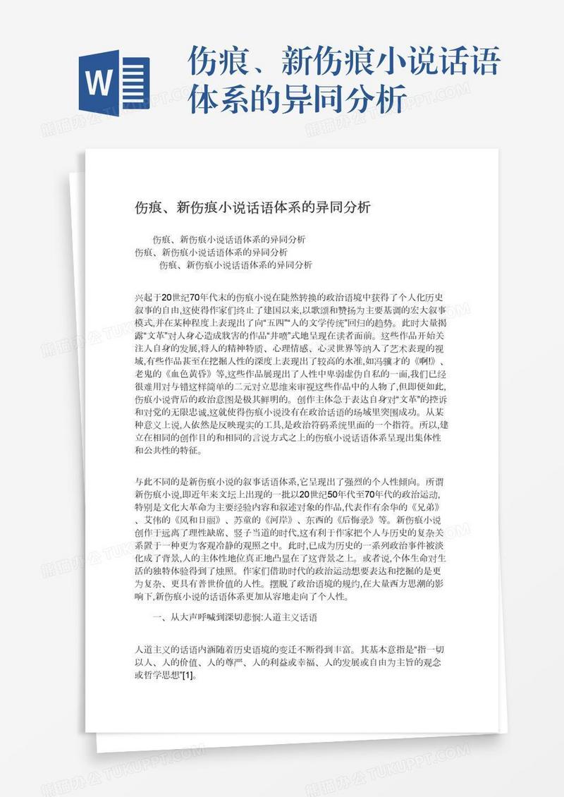 伤痕、新伤痕小说话语体系的异同分析
