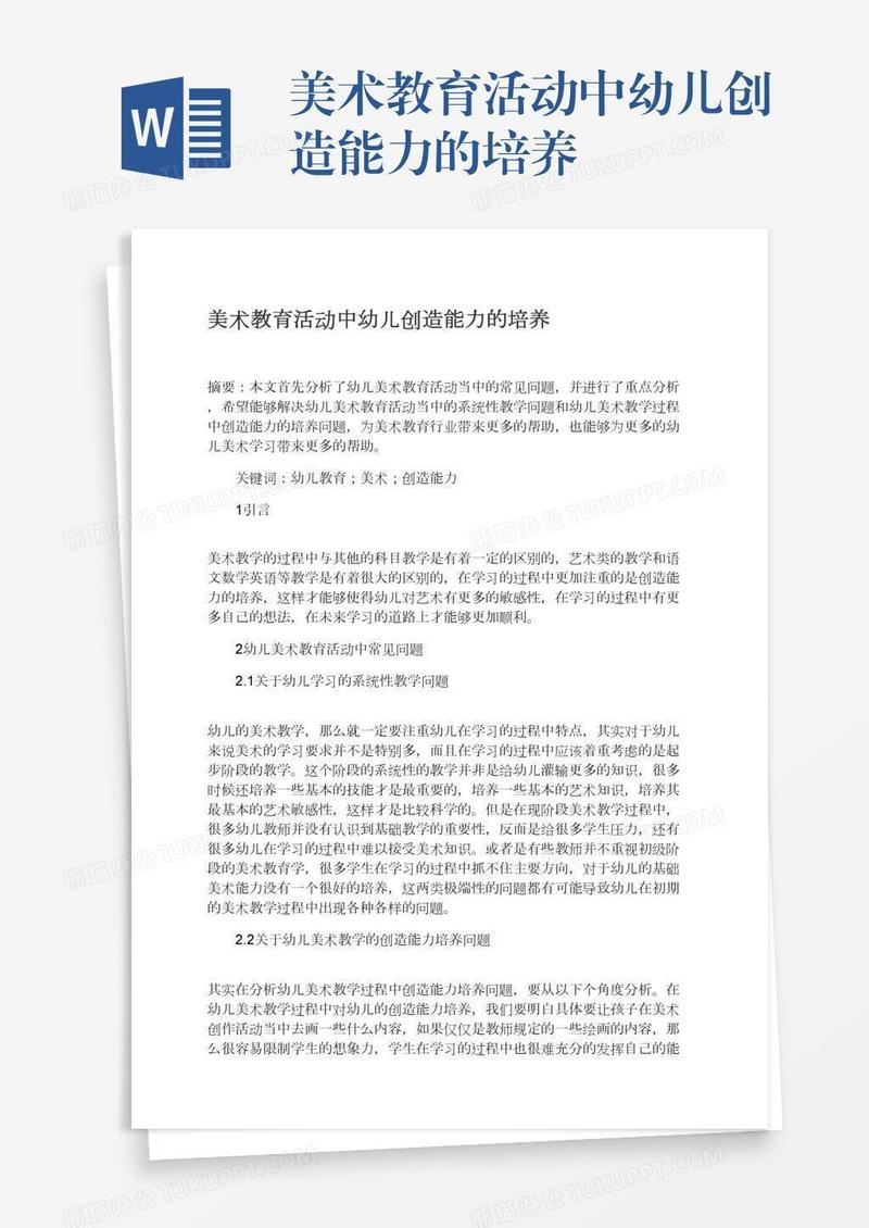 美术教育活动中幼儿创造能力的培养