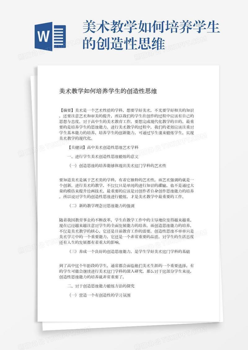 美术教学如何培养学生的创造性思维