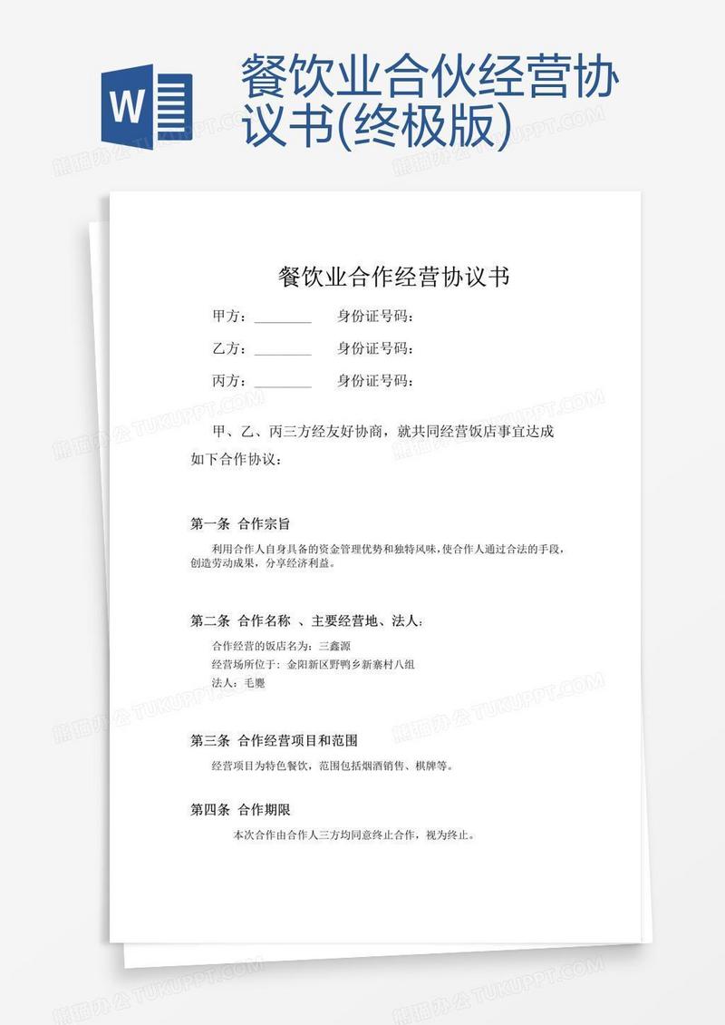 餐饮业合伙经营协议书(终极版)