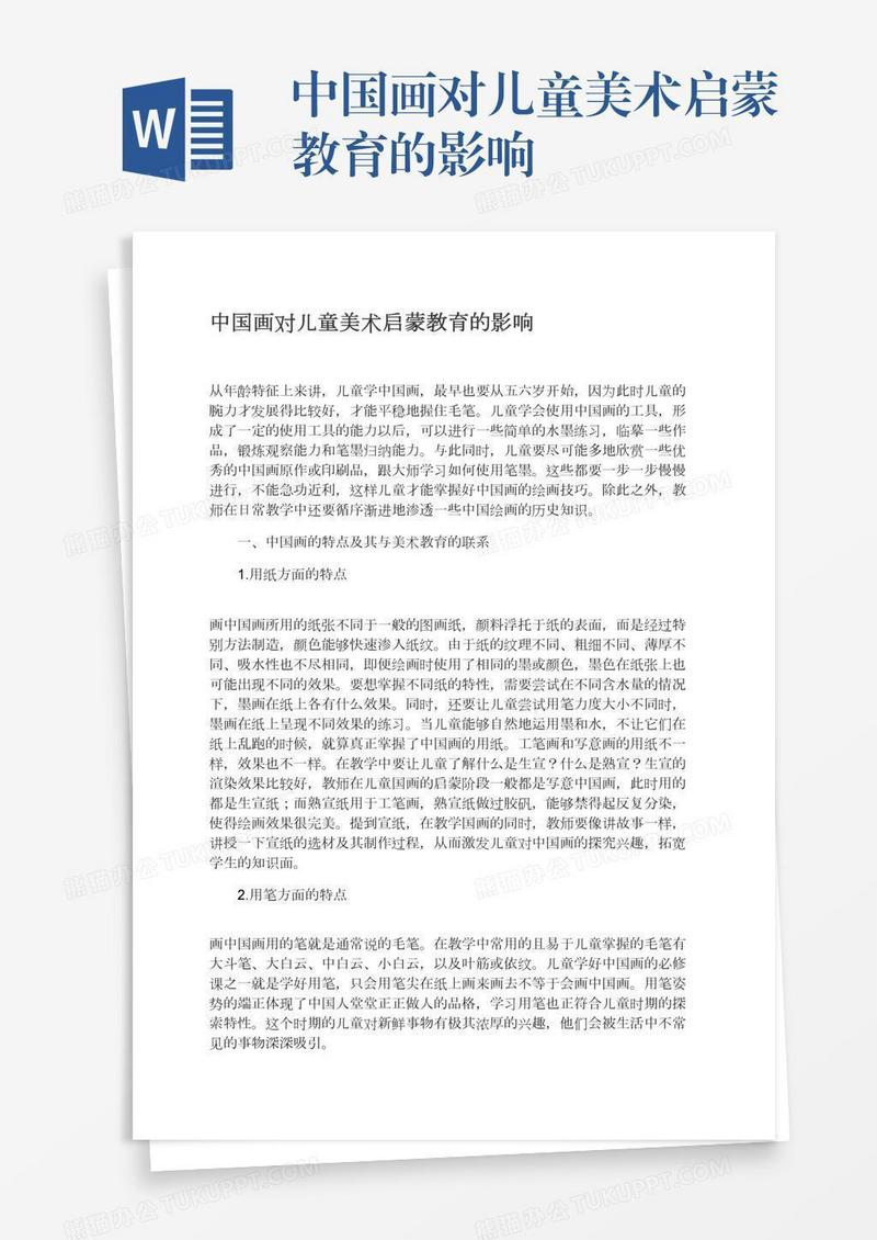 中国画对儿童美术启蒙教育的影响