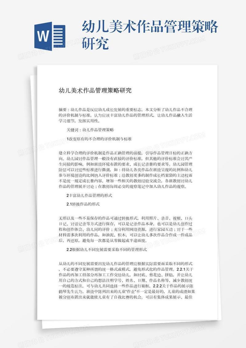 幼儿美术作品管理策略研究