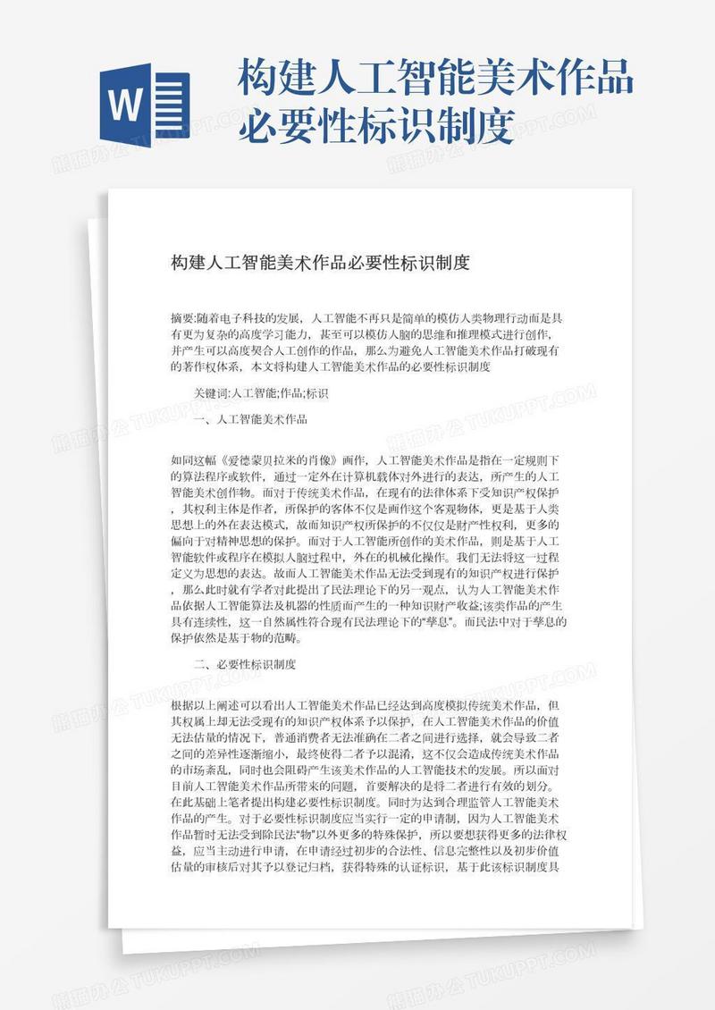构建人工智能美术作品必要性标识制度