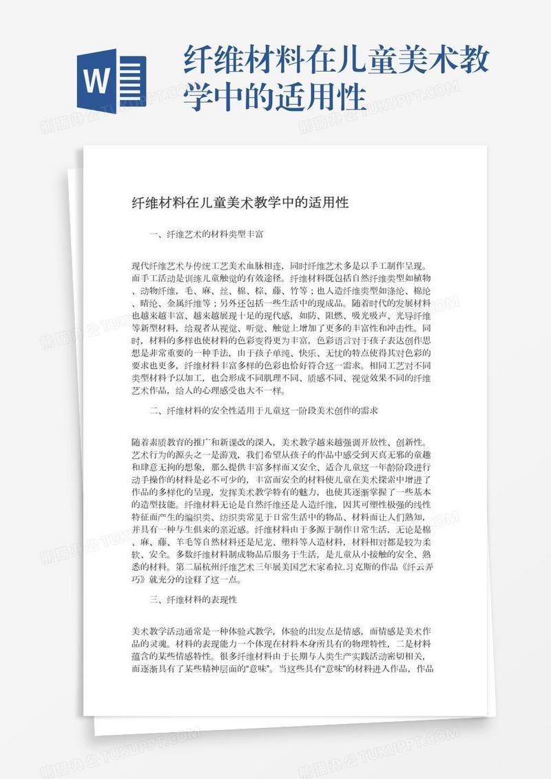 纤维材料在儿童美术教学中的适用性