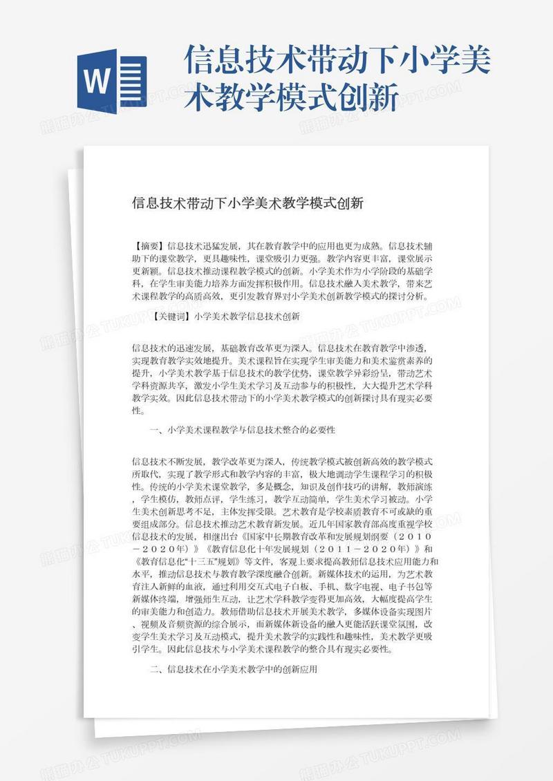 信息技术带动下小学美术教学模式创新