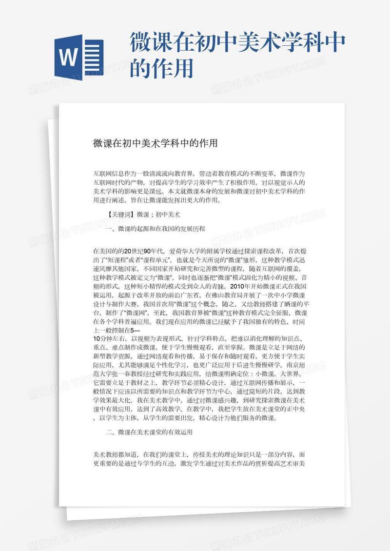 微课在初中美术学科中的作用
