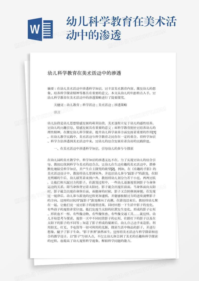 幼儿科学教育在美术活动中的渗透