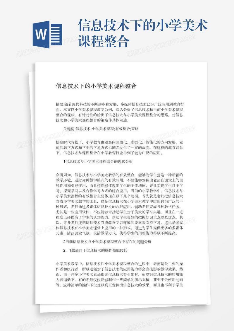 信息技术下的小学美术课程整合