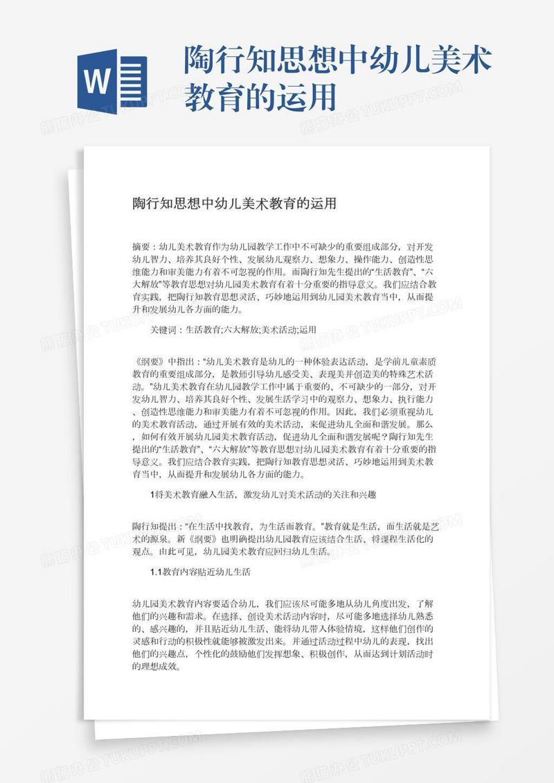 陶行知思想中幼儿美术教育的运用