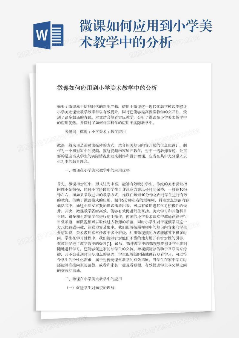 微课如何应用到小学美术教学中的分析