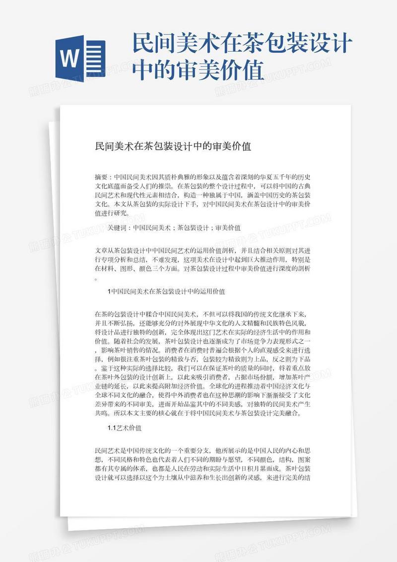 民间美术在茶包装设计中的审美价值