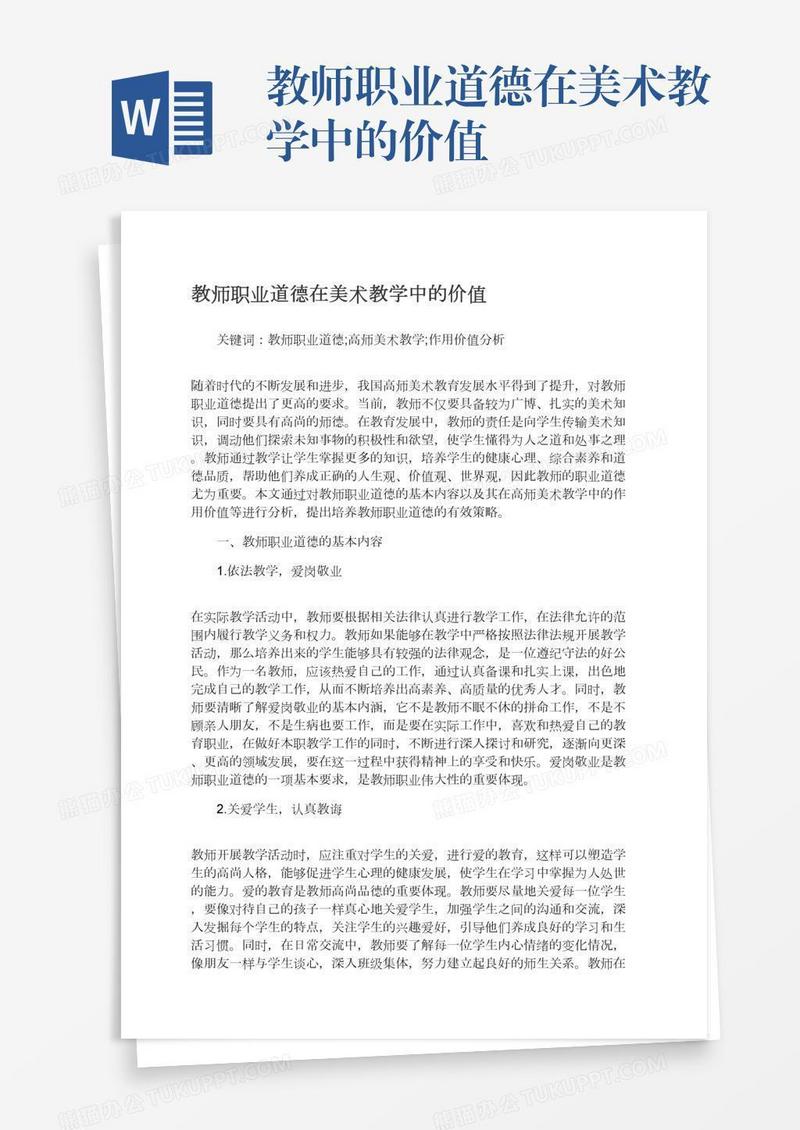 教师职业道德在美术教学中的价值