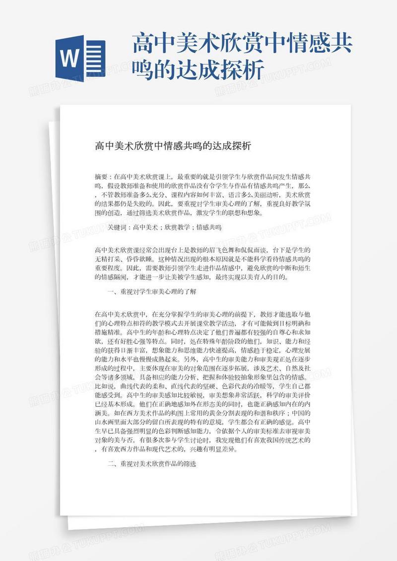 高中美术欣赏中情感共鸣的达成探析