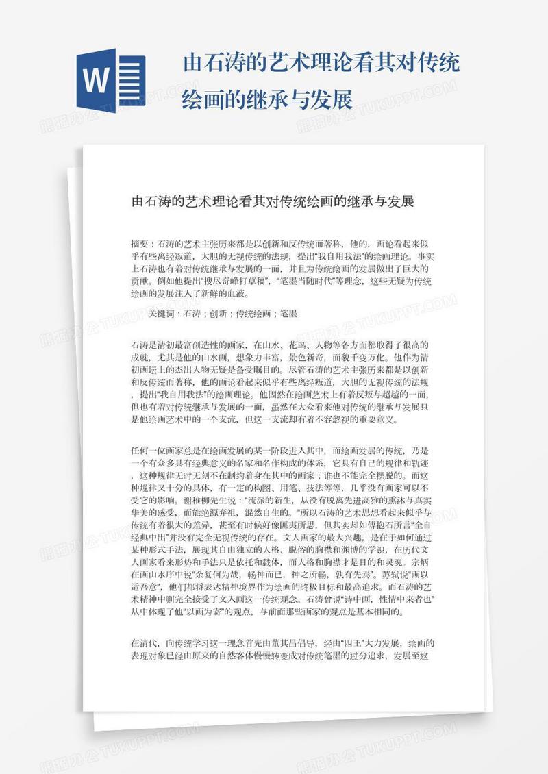 由石涛的艺术理论看其对传统绘画的继承与发展