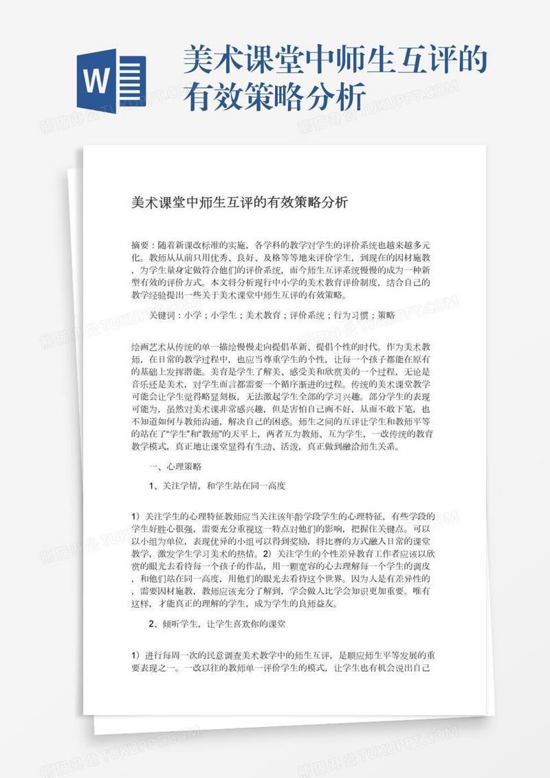 美术课堂中师生互评的有效策略分析