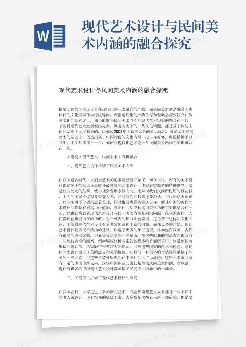 现代艺术设计与民间美术内涵的融合探究