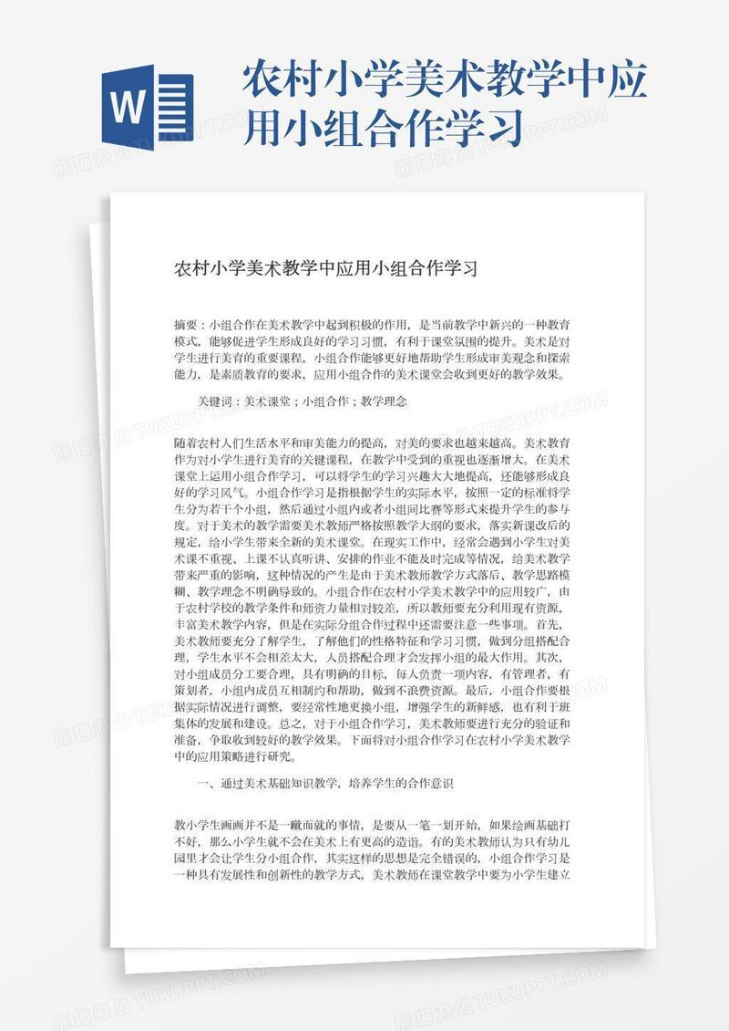 农村小学美术教学中应用小组合作学习