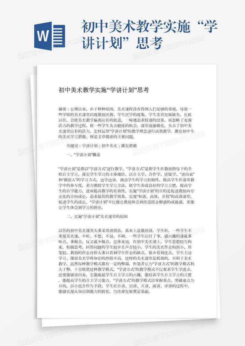 初中美术教学实施“学讲计划”思考
