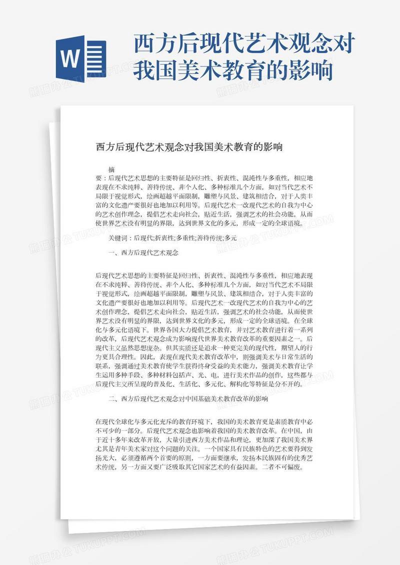 西方后现代艺术观念对我国美术教育的影响