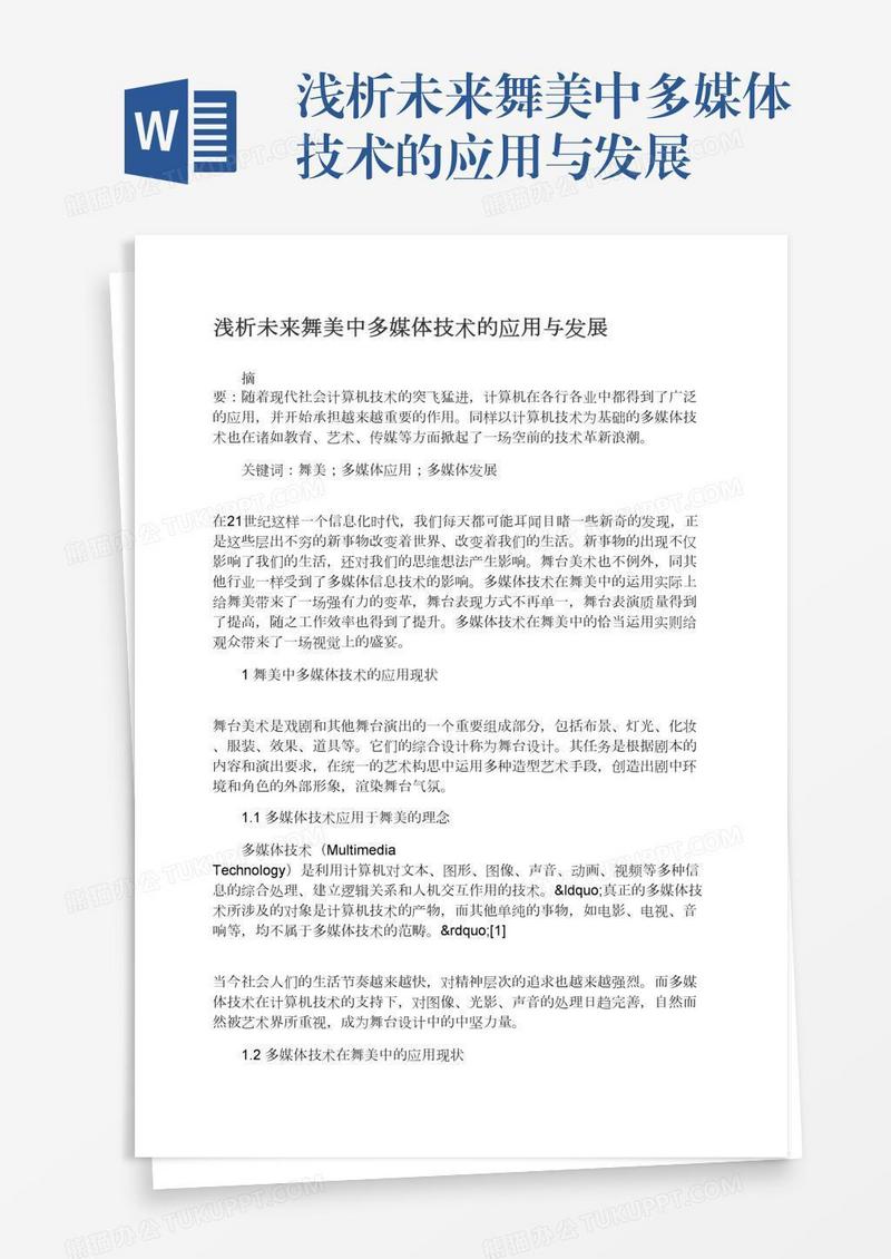 浅析未来舞美中多媒体技术的应用与发展