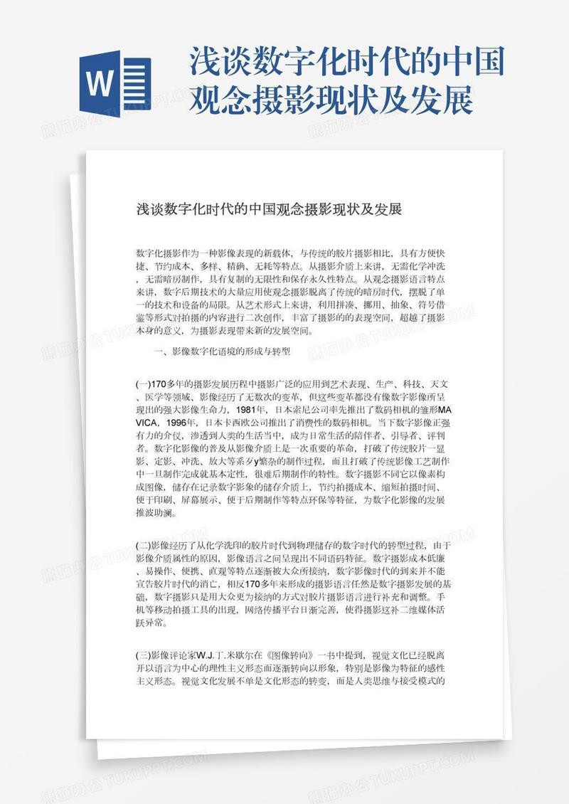 浅谈数字化时代的中国观念摄影现状及发展