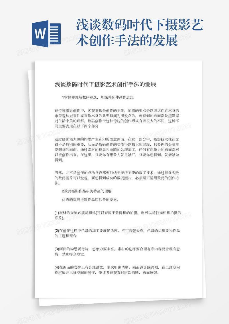 浅谈数码时代下摄影艺术创作手法的发展