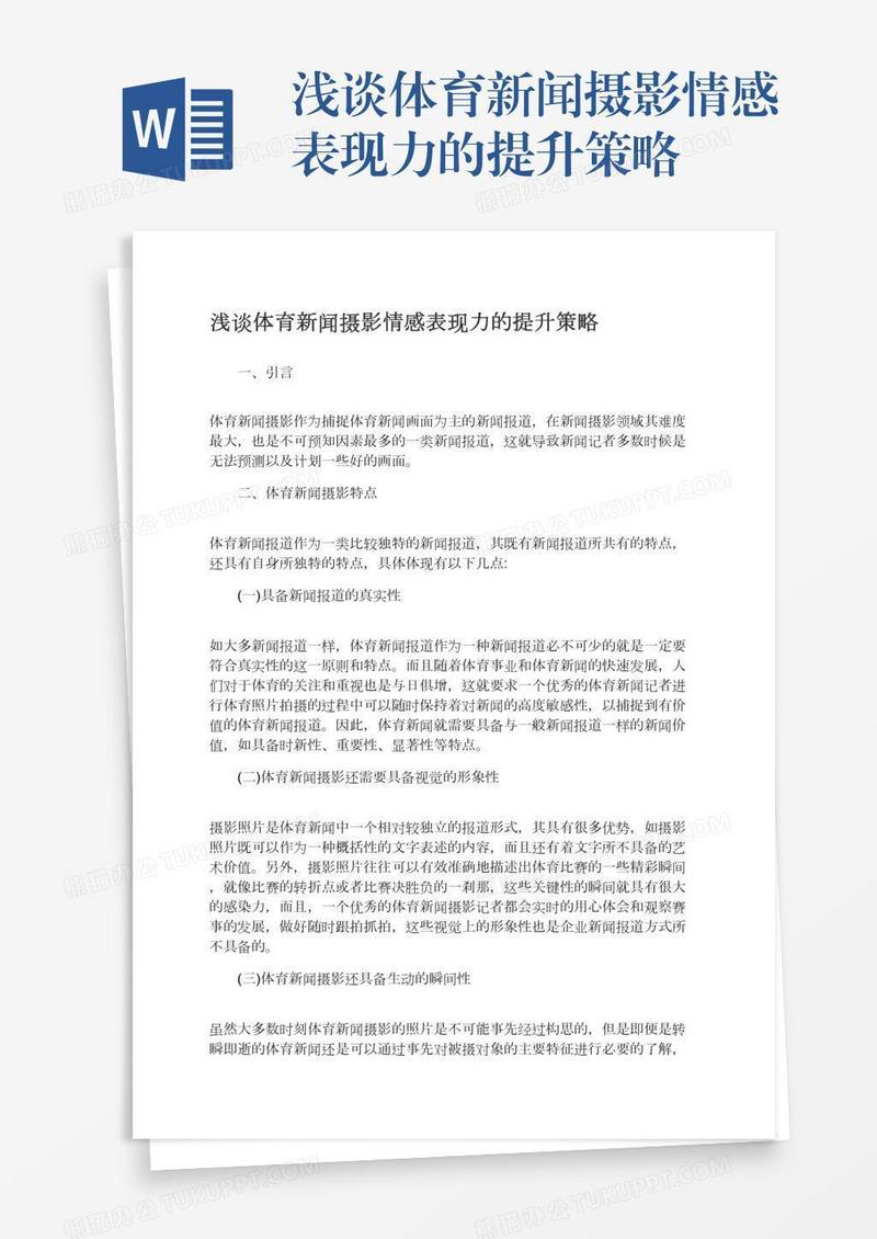 浅谈体育新闻摄影情感表现力的提升策略
