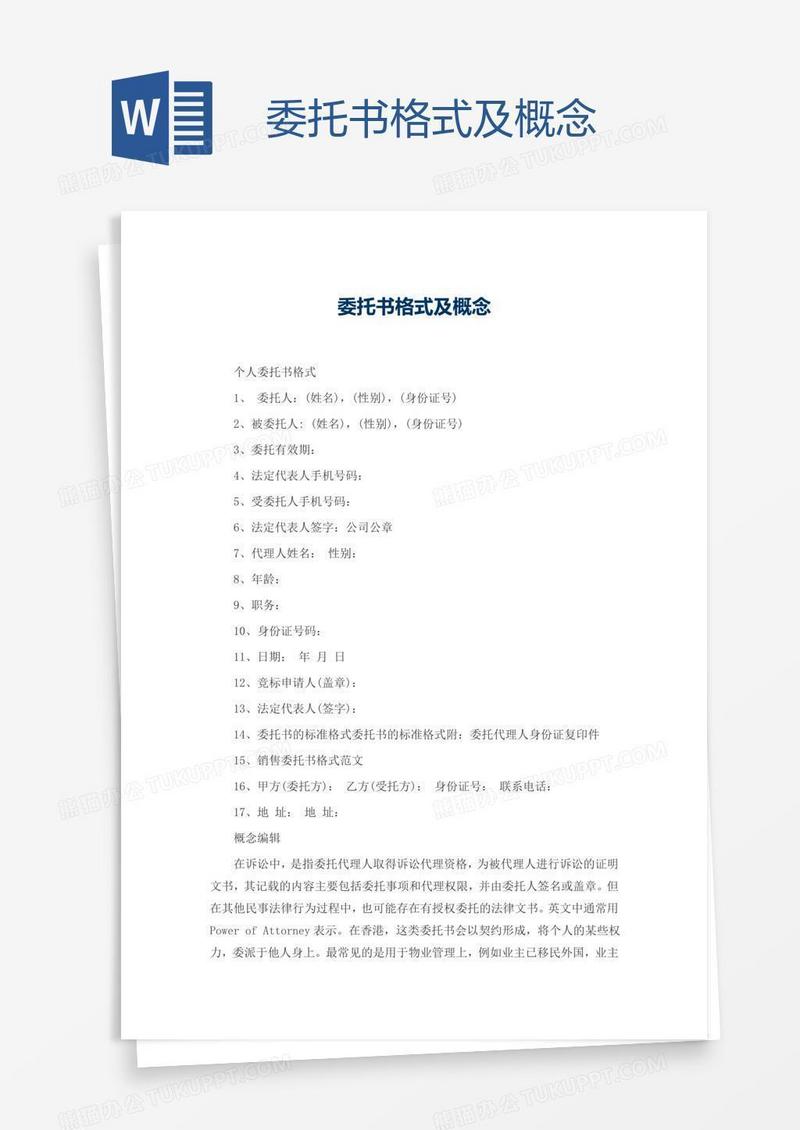 委托书格式及概念