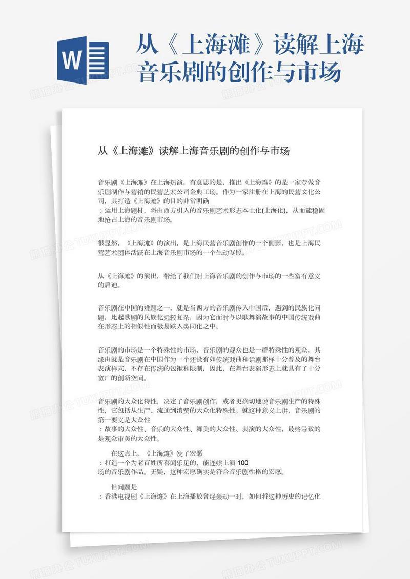 从《上海滩》读解上海音乐剧的创作与市场