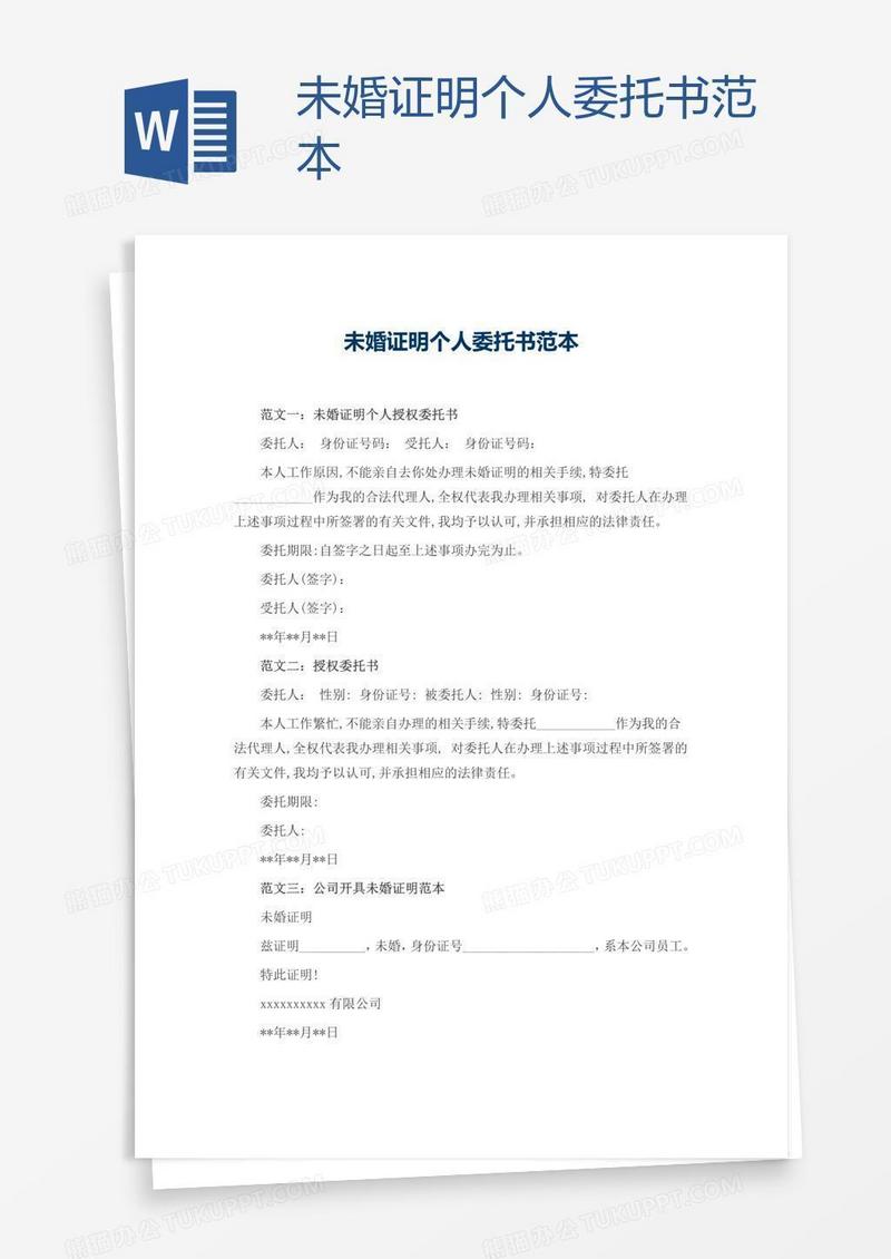 未婚证明个人委托书范本