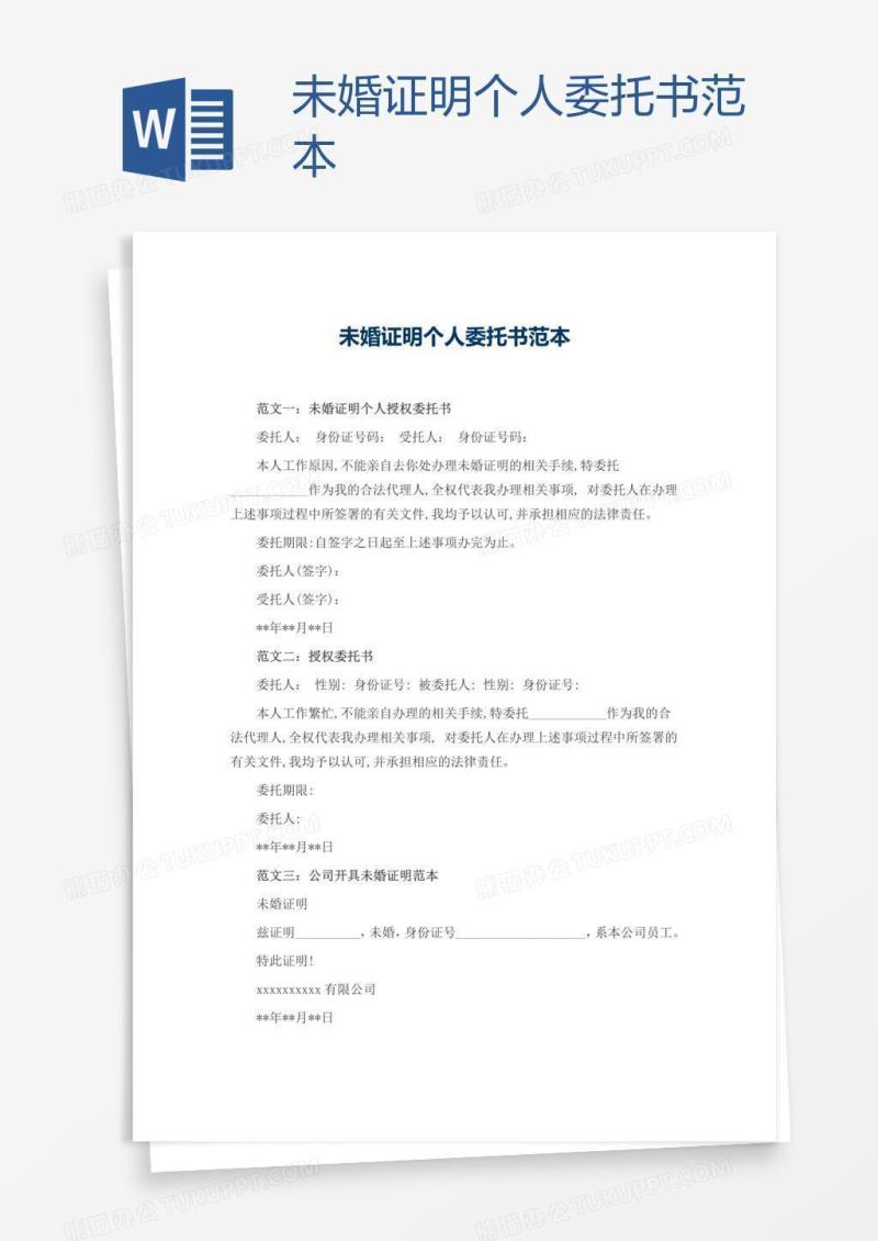 未婚证明个人委托书范本