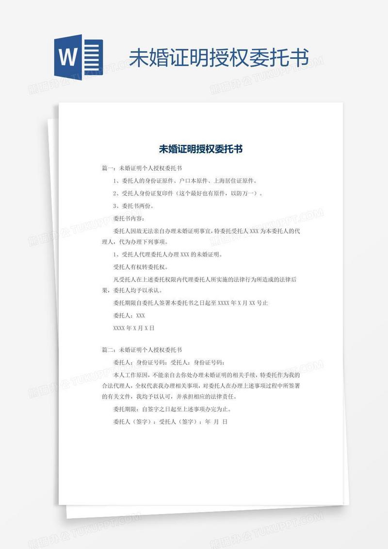 未婚证明授权委托书