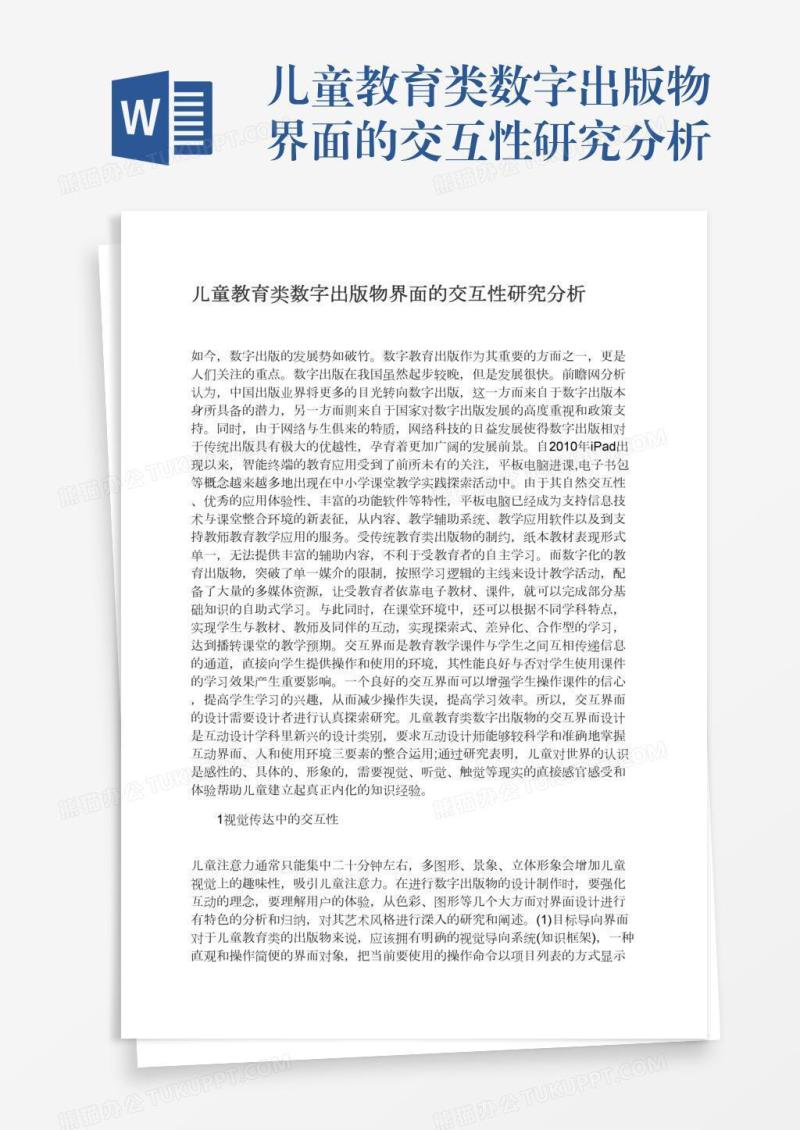 儿童教育类数字出版物界面的交互性研究分析
