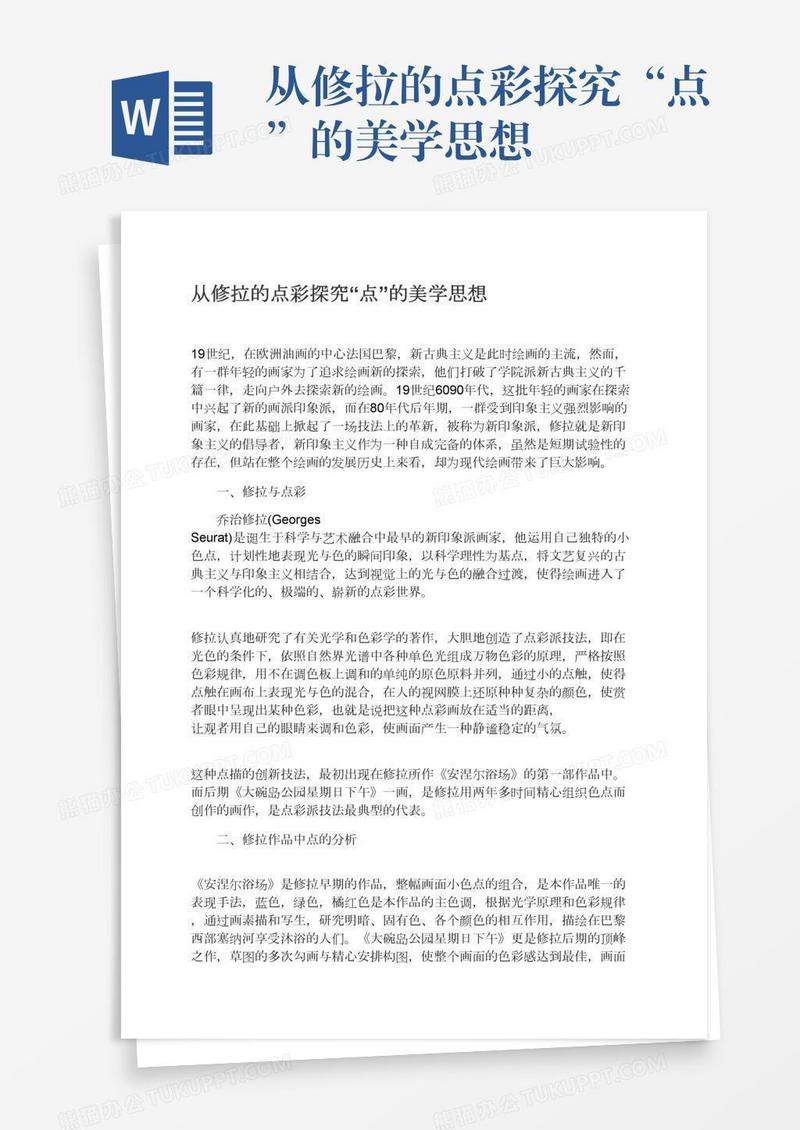 从修拉的点彩探究“点”的美学思想
